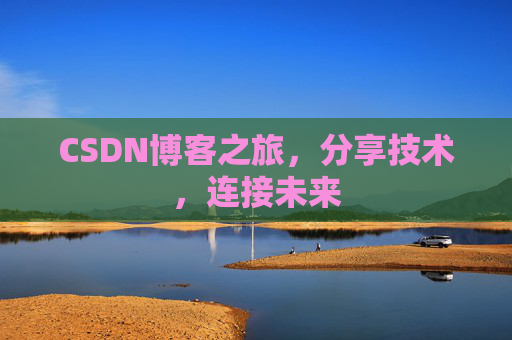 CSDN博客之旅，分享技术，连接未来