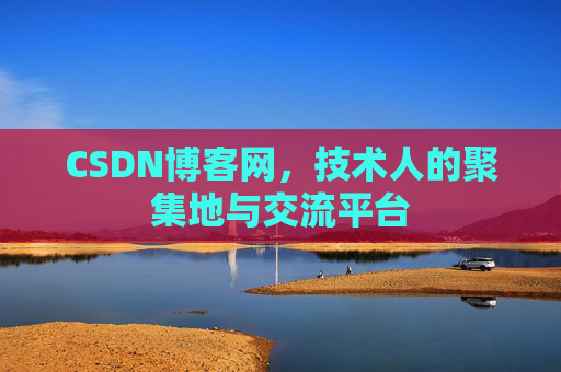 CSDN博客网，技术人的聚集地与交流平台