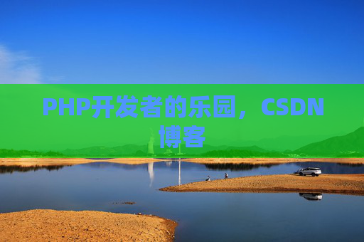PHP开发者的乐园，CSDN博客
